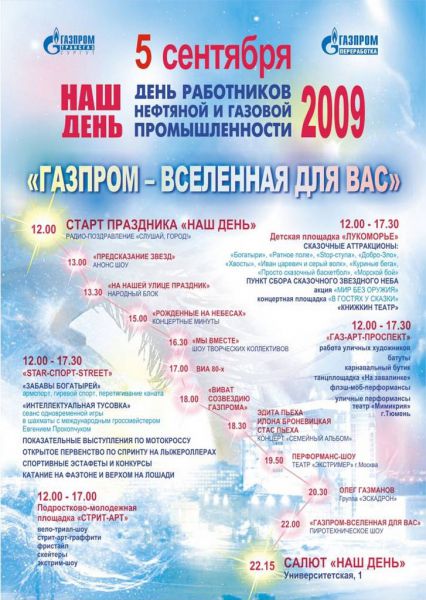 Афиша день нефтяника 2009, Сургут, программа праздничных мероприятий